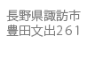 長野県諏訪市豊田文出261