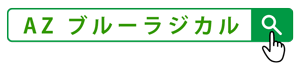 ブルーラジカルを検索