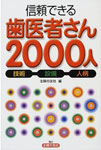 信頼できる歯医者さん2000人 信頼できる歯医者さん2000人