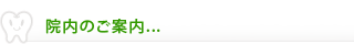 院内のご案内