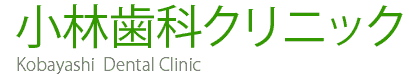 小林歯科クリニック kobayashi dental Clinic