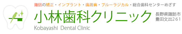 小林歯科クリニック kobayashi dental Clinic