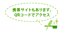 携帯サイトもあります。QRコードでアクセス