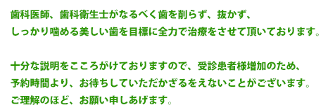 十分な説明をこころがけておりますので、受診患者様増加のため、予約時間よりお待ちしていただかざるをえないことがございます。ご理解のほど、お願い申しあげます。