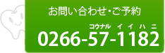 お問い合わせ・ご予約　0266-57-1182