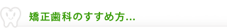 矯正歯科のすすめ方