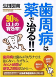 歯周病は薬で治る!! 歯周病は薬で治る!!