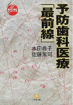 予防歯科医療「最前線」 予防歯科医療「最前線」