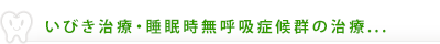 いびき治療・睡眠時無呼吸の治療