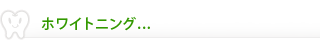 ホワイトニング